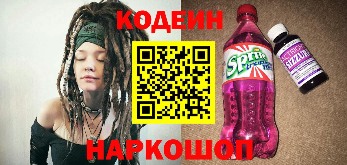 Codein Purple Drank Набережные Челны